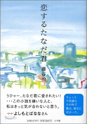 戀するたなだ君