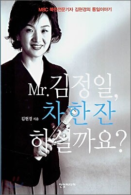 Mr.김정일, 차 한잔 하실까요?