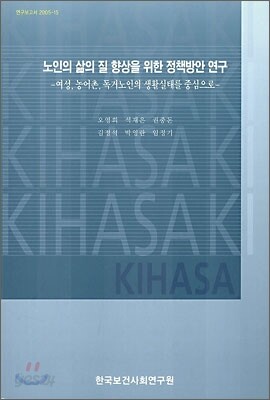 노인의 삶의 질 향상을 위한 정책방안 연구
