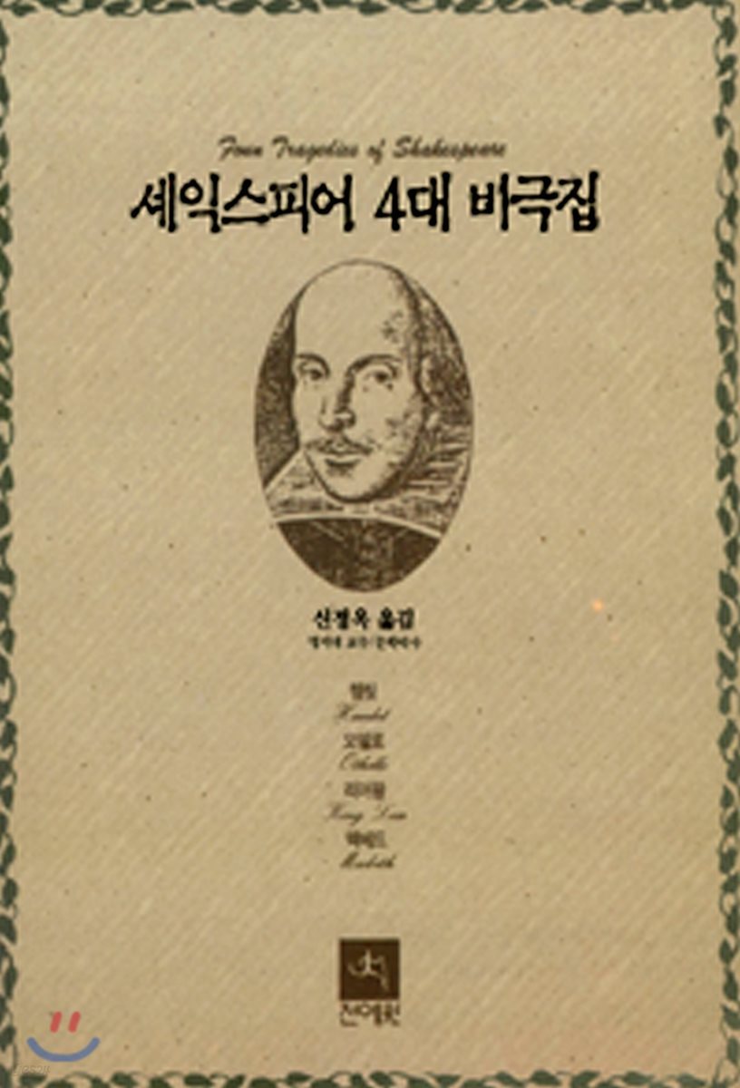 셰익스피어 4대 비극집