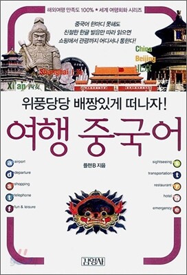 여행 중국어
