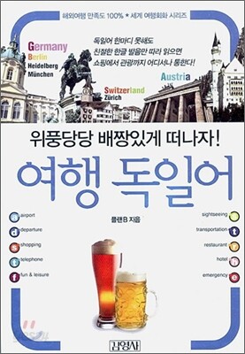 여행 독일어