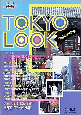 TOKYO LOOK 도쿄룩 관광