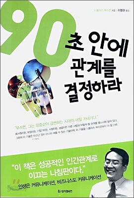 90초 안에 관계를 결정하라