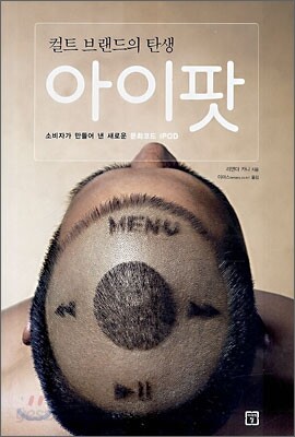 컬트 브랜드의 탄생 아이팟