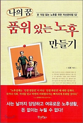 나의 꿈 품위있는 노후 만들기