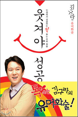 웃겨야 성공한다