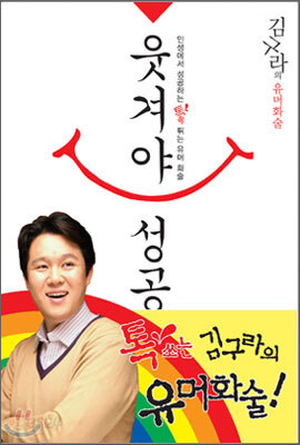 웃겨야 성공한다