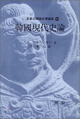한국현대사론