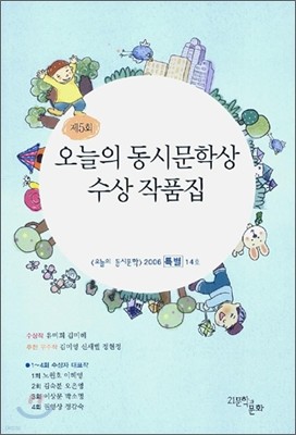 제5회 오늘의 동시문학상 수상 작품집