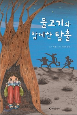 물고기와 함께한 탈출