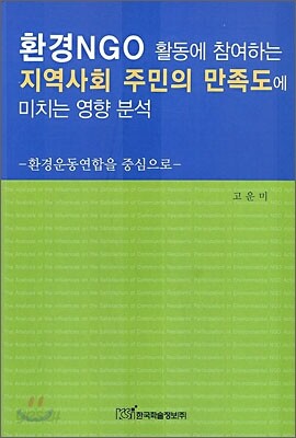 환경 NGO 활동에 참여하는 지역사회 주민의 만족도에 미치는 영향 분석