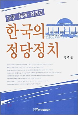 군부ㆍ체제ㆍ집권당 한국의 정당정치