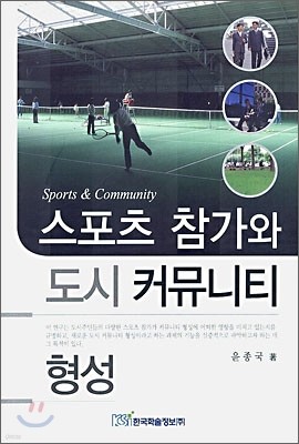 스포츠 참가와 도시 커뮤니티 형성