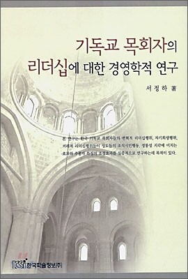 기독교 목회자의 리더십에 대한 경영학적 연구