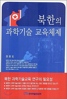 북한의 과학기술 교육체제