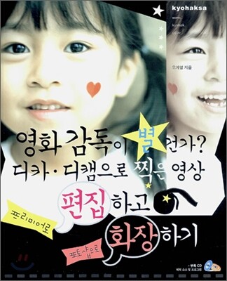 영화 감독이 별건가? 디카·디캠으로 찍은 영상 프리미어로 편집하고 포토샵으로 화장하기