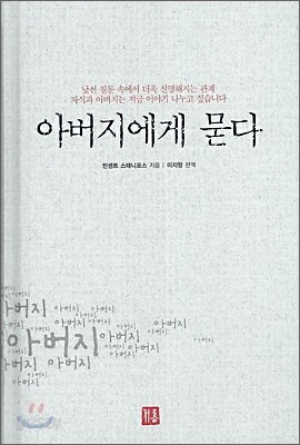아버지에게 묻다