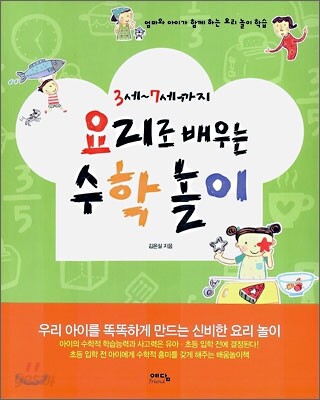 3세~7세까지 요리로 배우는 수학 놀이