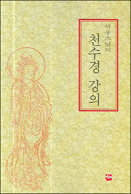 석우스님의 천수경 강의