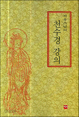 석우스님의 천수경 강의