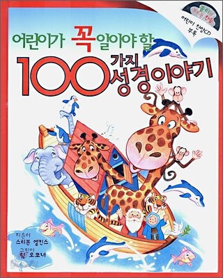 어린이가 꼭 알아야 할 100가지 성경이야기