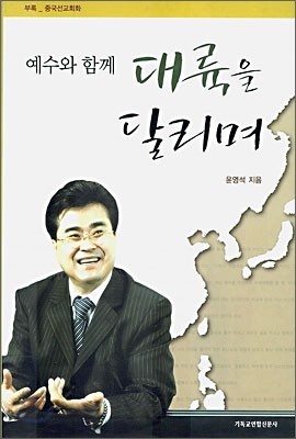 예수와 함께 대륙을 달리며