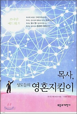 목사, 성도들의 영혼지킴이