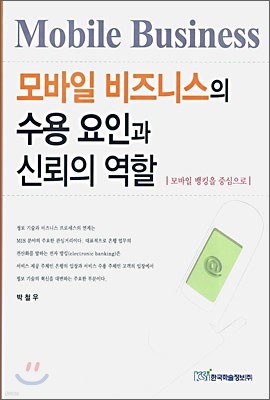 모바일 비즈니스의 수용 요인과 신뢰의 역할