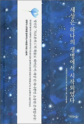 세상은 하나의 생명에서 시작되었다