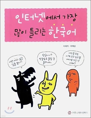 인터넷에서 가장 많이 틀리는 한국어