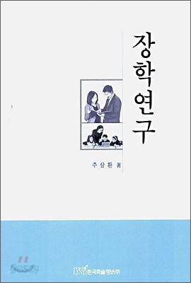 장학연구