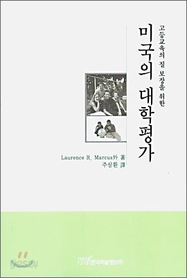 미국의 대학평가