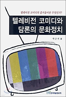 텔레비전 코미디와 담론의 문화정치