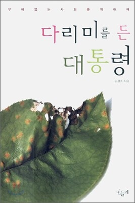 다리미를 든 대통령