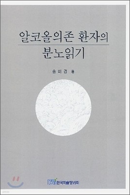 알코올의존 환자의 분노읽기