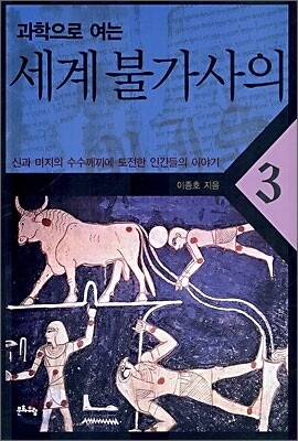 과학으로 여는 세계 불가사의 3