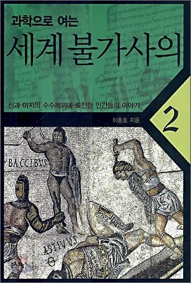 과학으로 여는 세계 불가사의 2
