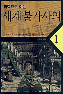 과학으로 여는 세계 불가사의 1