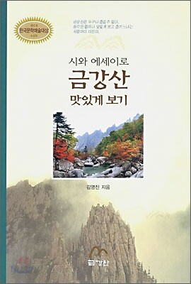 시와 에세이로 금강산 맛있게 보기