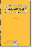 수필문학입문