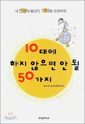 10대에 하지 않으면 안 될 50가지