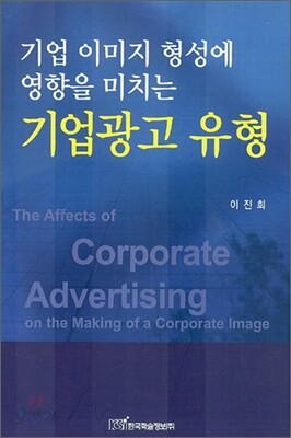 기업 이미지 형성에 영향을 미치는 기업광고 유형