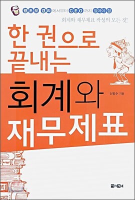 한 권으로 끝내는 회계와 재무제표