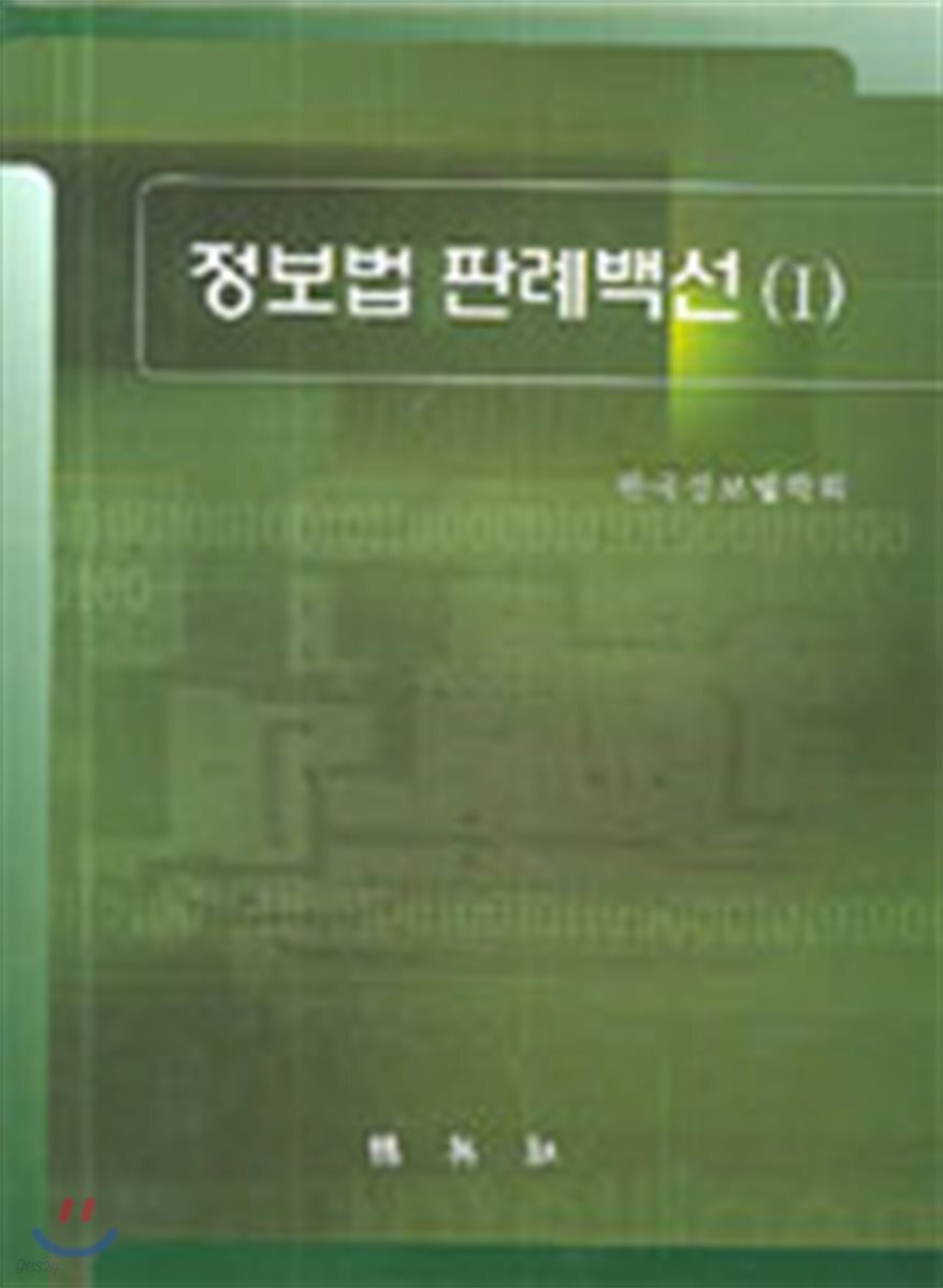 정보법 판례백선 1
