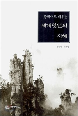 중국어로 배우는 세계명언의 지혜