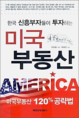 한국 신흥부자들이 투자하는 미국 부동산