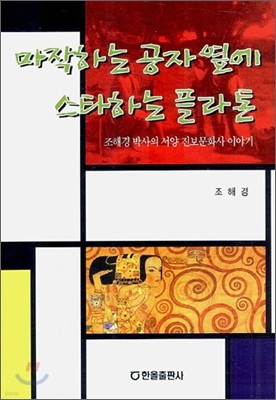 마작하는 공자 옆에 스타하는 플라톤