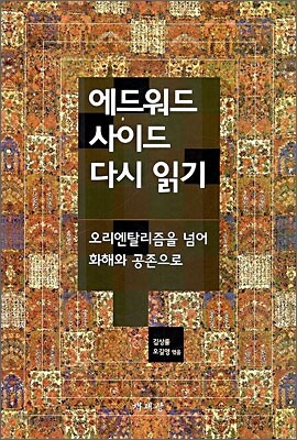 에드워드 사이드 다시 읽기