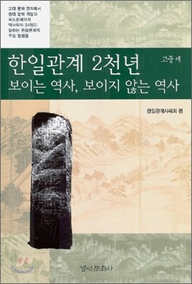 한일관계 2천년 보이는 역사, 보이지 않는 역사